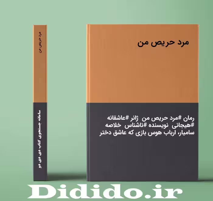 دانلود رمان مرد حریص من