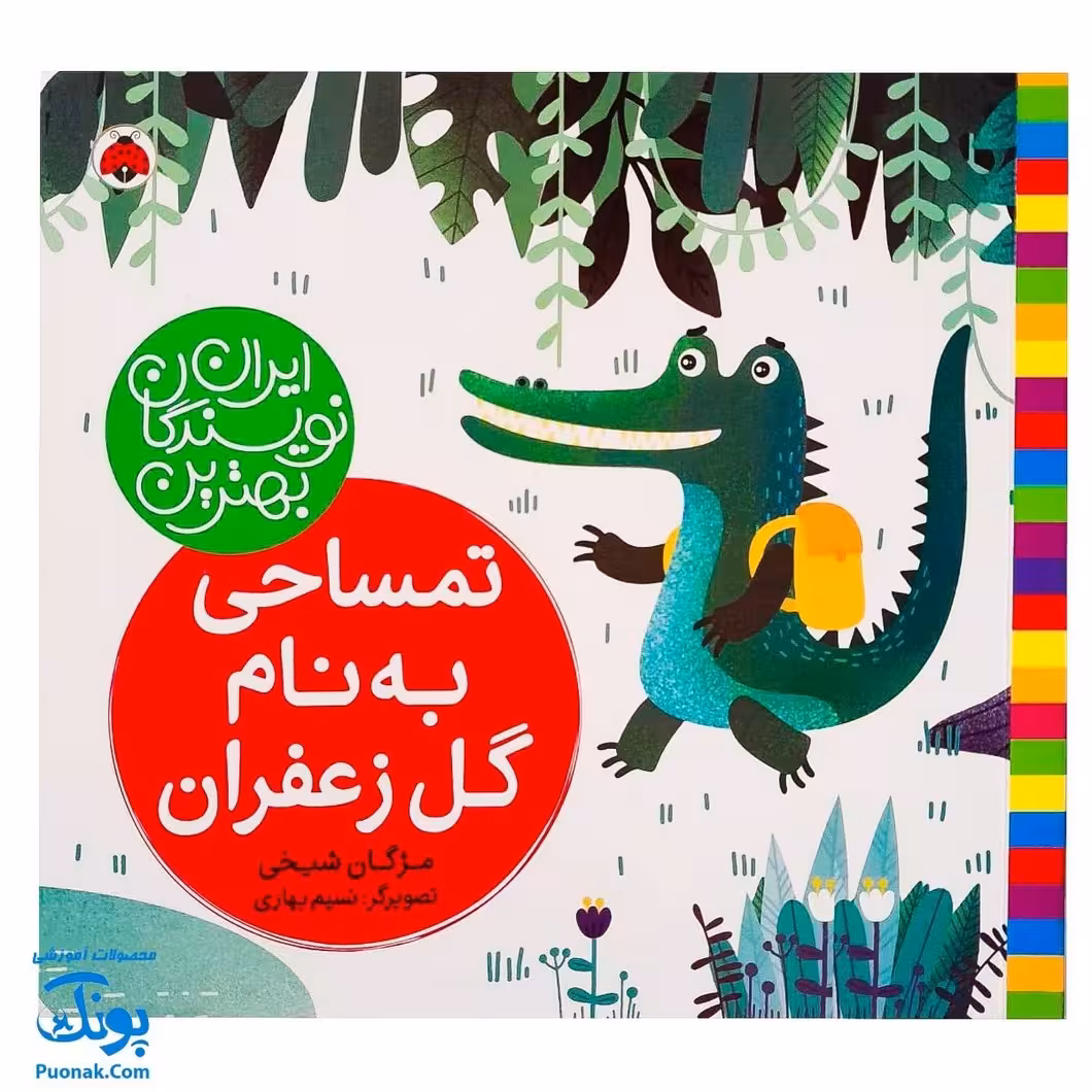 کتاب تمساحی به نام گل زعفران از مجموعه ی بهترین نویسندگان ایران