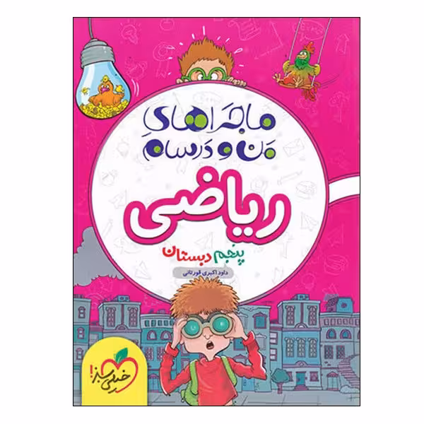 کتاب ماجراهای من و درسام ریاضی پنجم دبستان اثر داود اکبری قورتانی انتشارات خیلی سبز