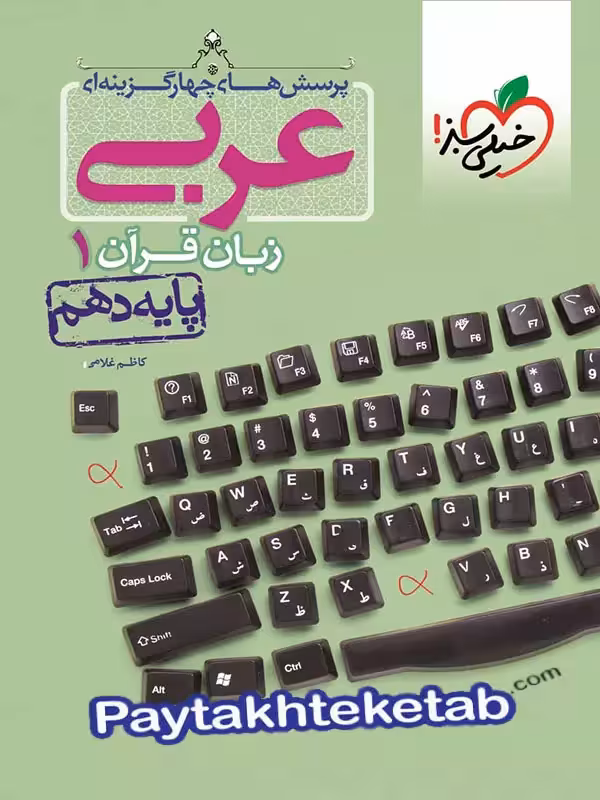 عربی دهم تست خیلی سبز