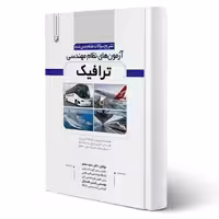 کتاب تشریح سوالات طبقهبندی شده آزمونهای نظام مهندسی ترافیک (نوآور)