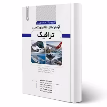 کتاب تشریح سوالات طبقهبندی شده آزمونهای نظام مهندسی ترافیک (نوآور)