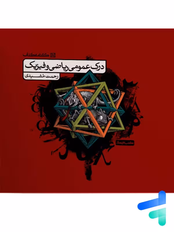 درک عمومی ریاضی و فیزیک کارنامه کتاب