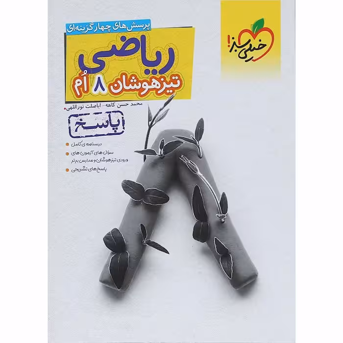 پاسخ ریاضی هشتم تیزهوشان جلد دوم خیلی سبز