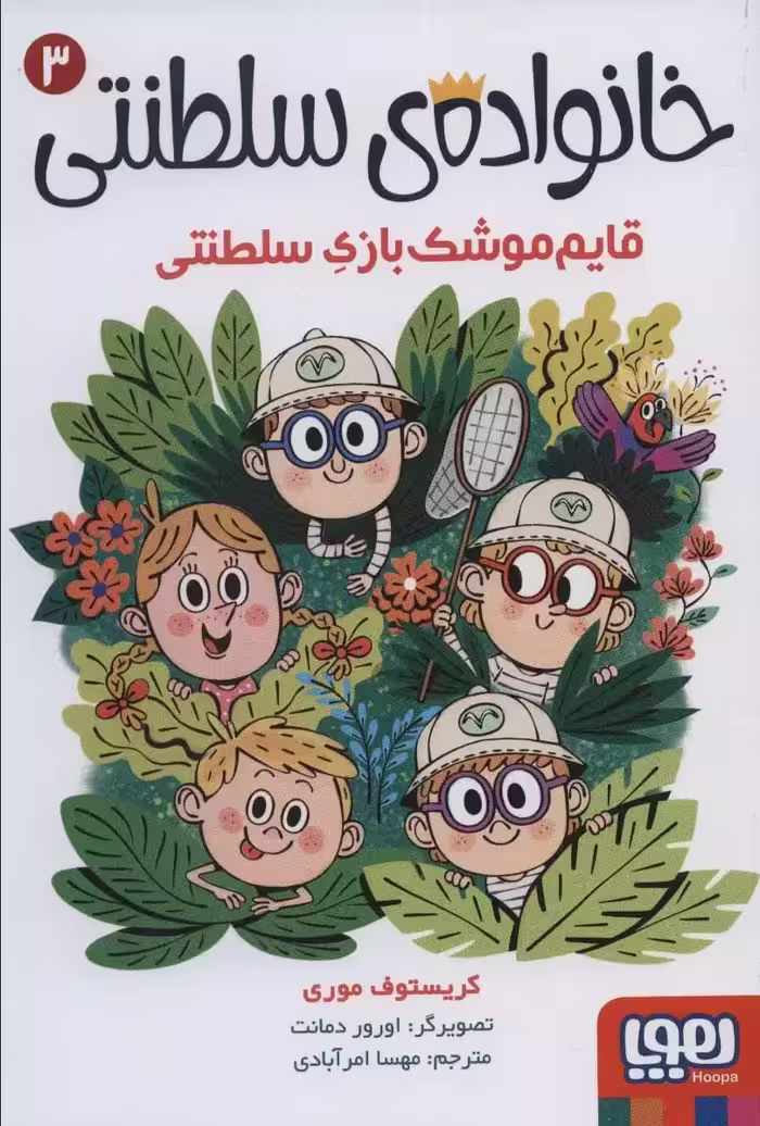 کتاب خانواده ی سلطنتی 3 (قایم موشک بازی سلطنتی)