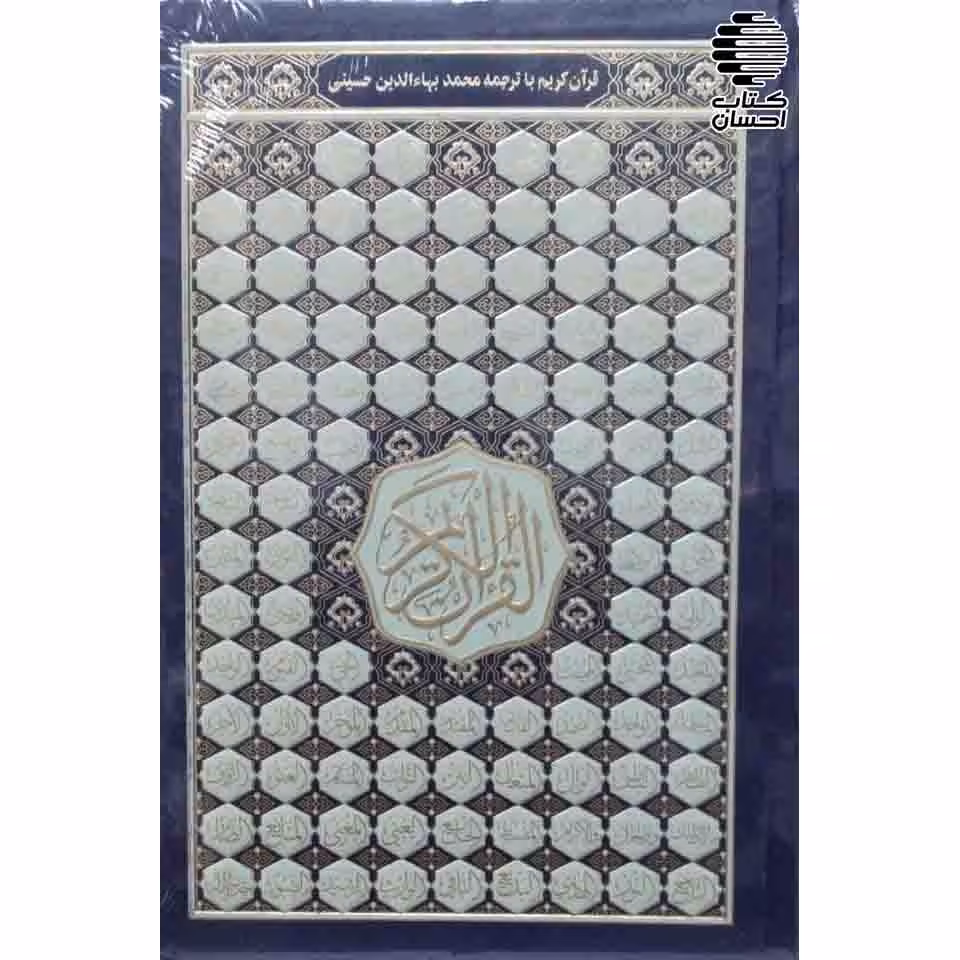 قرآن وزیری چهار رنگ با ترجمه