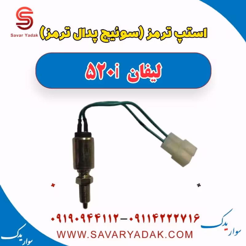 استپ ترمز (سوئیچ پدال ترمز) لیفان 520i