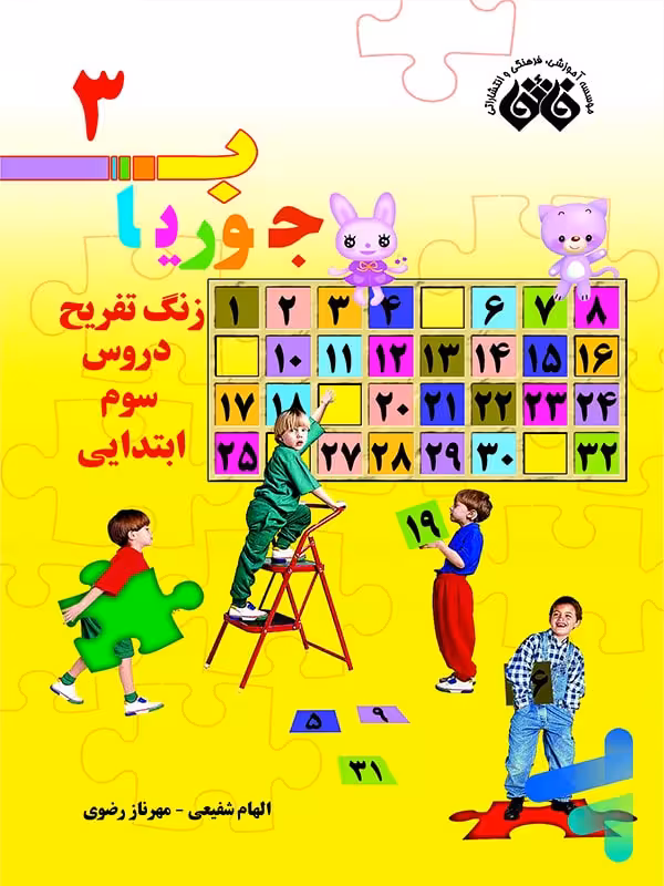 کتاب جوریاب سوم دبستان نشر فائق