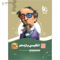 سیر تا پیاز انگلیسی یازدهم  انتشارات گاج چاپ 1404
