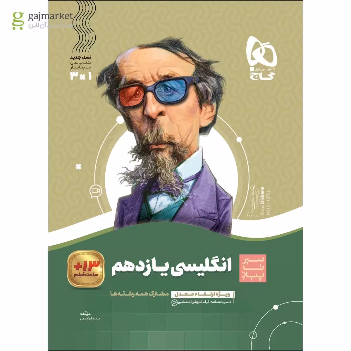 سیر تا پیاز انگلیسی یازدهم انتشارات گاج چاپ 1404