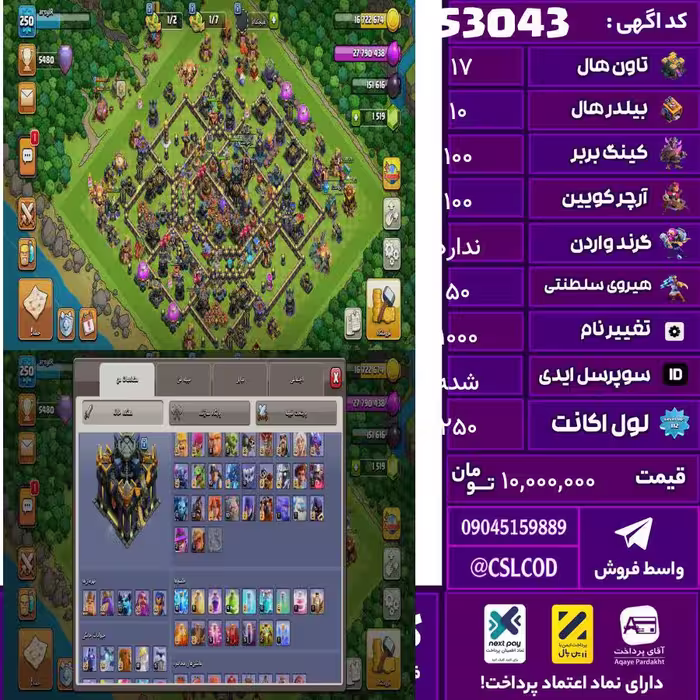 اکانت کلش لول 250 تاون 17 لول 100 کویین 100 واردن  رویال چمپیون 50 شاهزاده مینیون 78 تغییرنام 1000 کد 53043