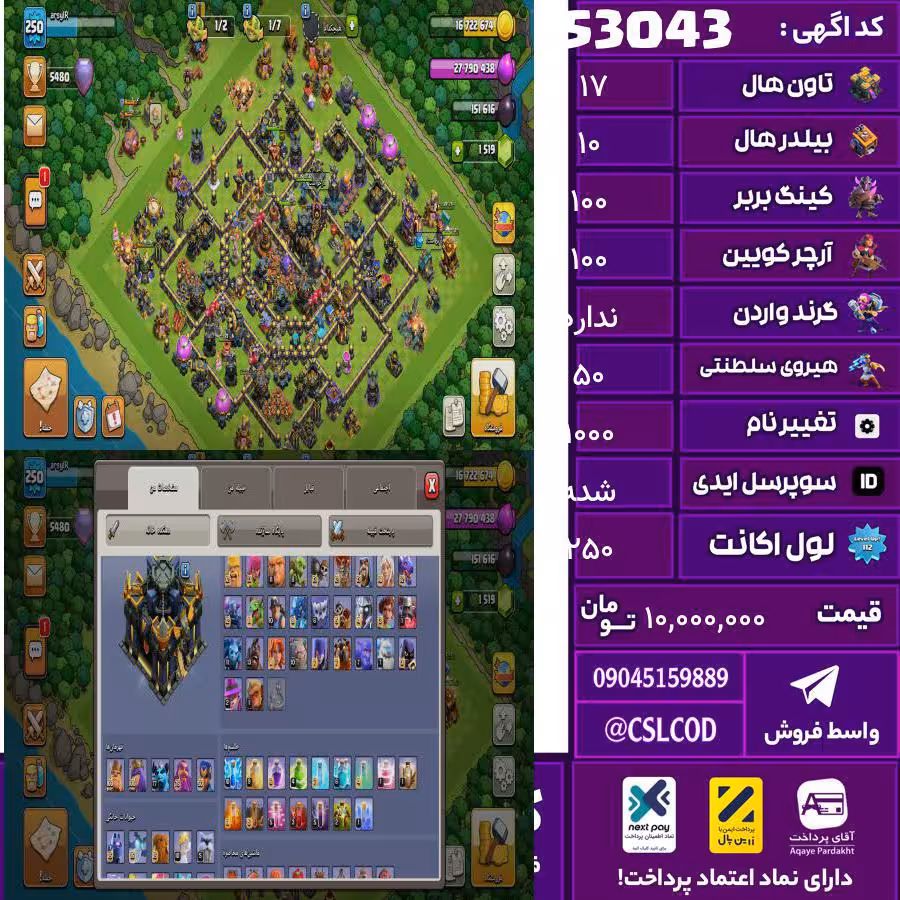 اکانت کلش لول 250 تاون 17 لول 100 کویین 100 واردن  رویال چمپیون 50 شاهزاده مینیون 78 تغییرنام 1000 کد 53043