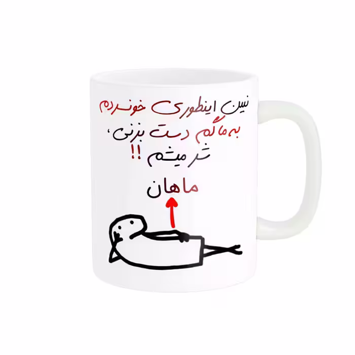 خرید ماگ-لیوان راسای  شرمیشم اسم ماهان
