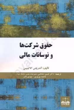حقوق شرکت ها و نوسانات مالی