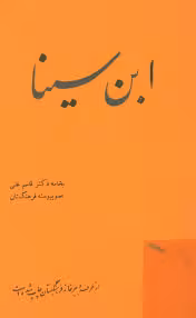 ابن سینا