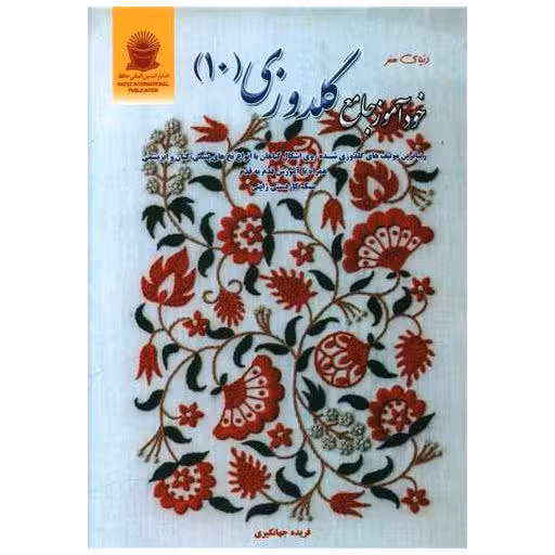 کتاب خودآموز جامع گلدوزی (10) اثر فریده جهانگیری