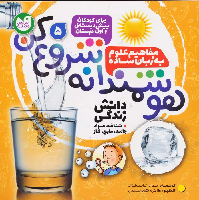 هوشمندانه شروع کن 5 (دانش زندگی:شناخت موادجامد،مایع،گاز) - ناشربوک | خرید آنلاین کتاب