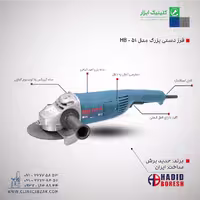 فرز دستی بزرگ HB-51