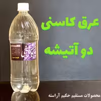 عرق کاسنی دو آتیشه - حکیم آراسته 