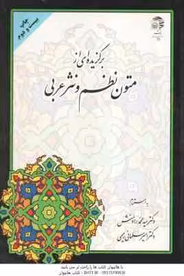 برگزیده ای ازمتون نظم و نثرعربی ( رادمنش – سلمانی رحیمی )