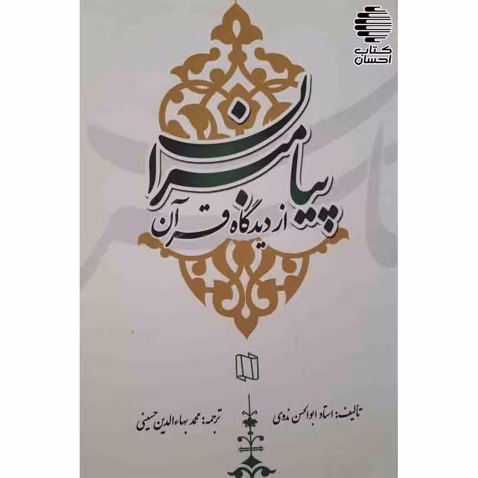 پیامبران از دیدگاه قرآن