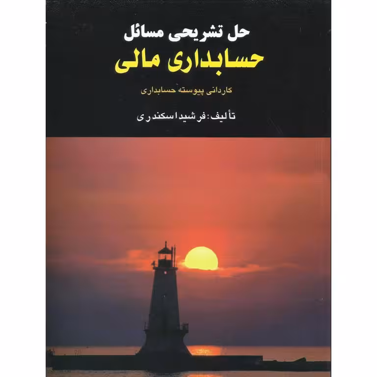 کتاب حل تشریحی مسائل حسابداری مالی-جمشید اسکندری