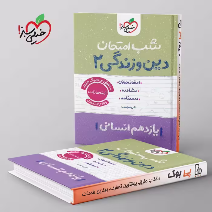 شب امتحان دین و زندگی یازدهم انسانی خیلی سبز