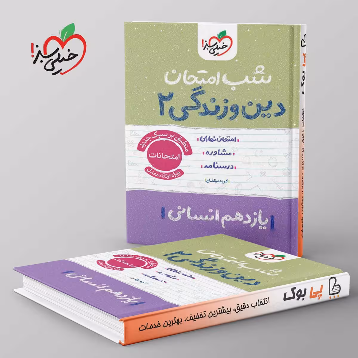 شب امتحان دین و زندگی یازدهم انسانی خیلی سبز