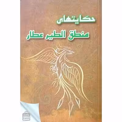 حکایت های منطق الطیر عطار