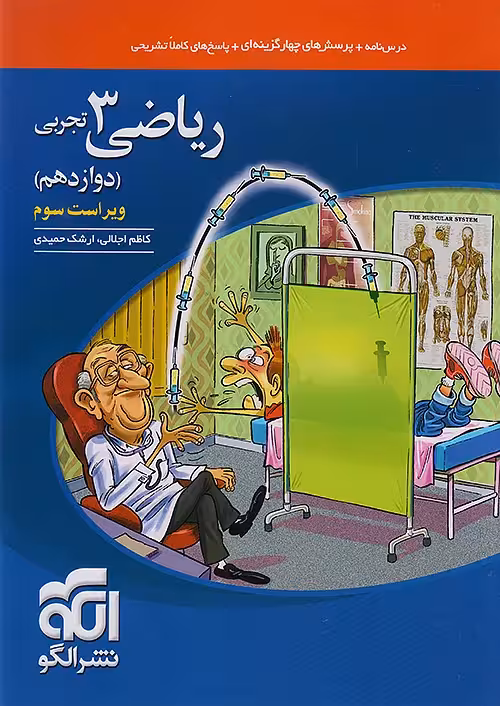 ریاضی دوازدهم رشته تجربی تست نشرالگو