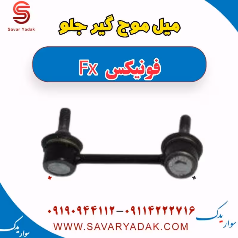 میل موج گیر جلو فونیکس FX