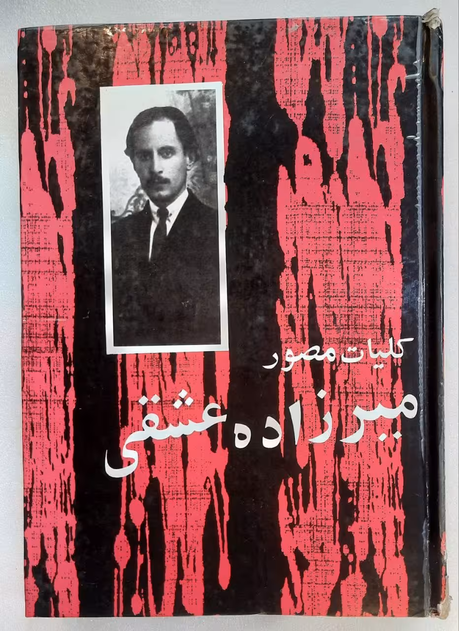 کلیات مصور میرزاده عشقی_1342