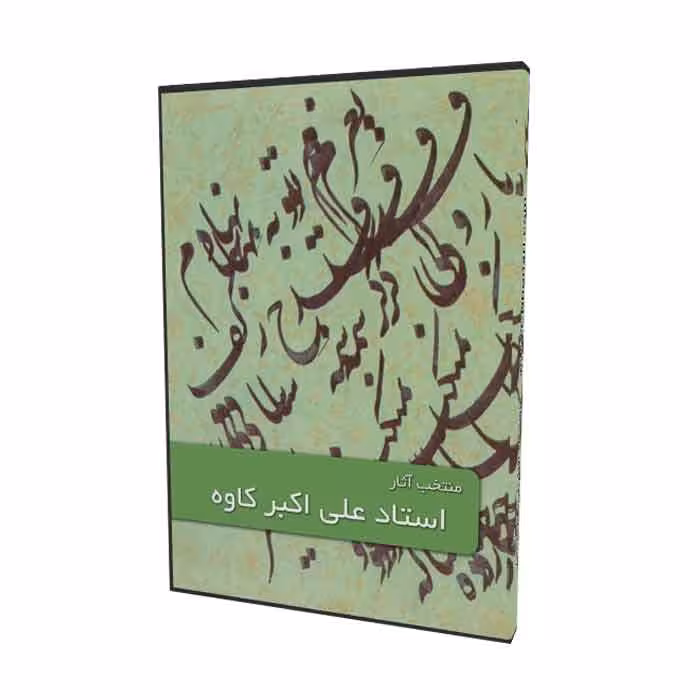 منتخب آثار استاد علی اکبر کاوه