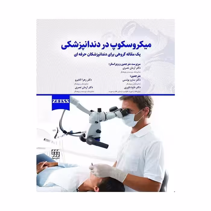 کتاب میکروسکوپ در دندانپزشکی دکتر آرمان نصری
