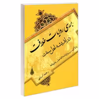 بررسی روایات خلافت در اندیشه اهل سنت نشر مشعر (19300)