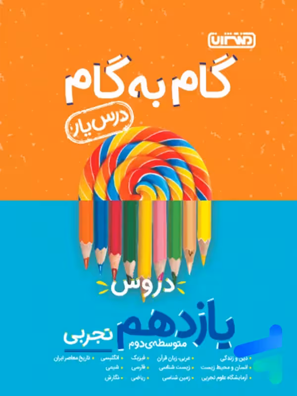 گام به گام درس یار یازدهم رشته تجربی منتشران