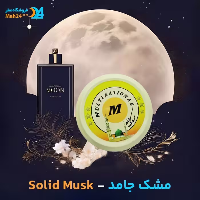عطر مشک جامد Solid Musk Perfume