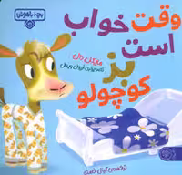 بچه باهوش 21 وقت خواب است بز کوچولو
