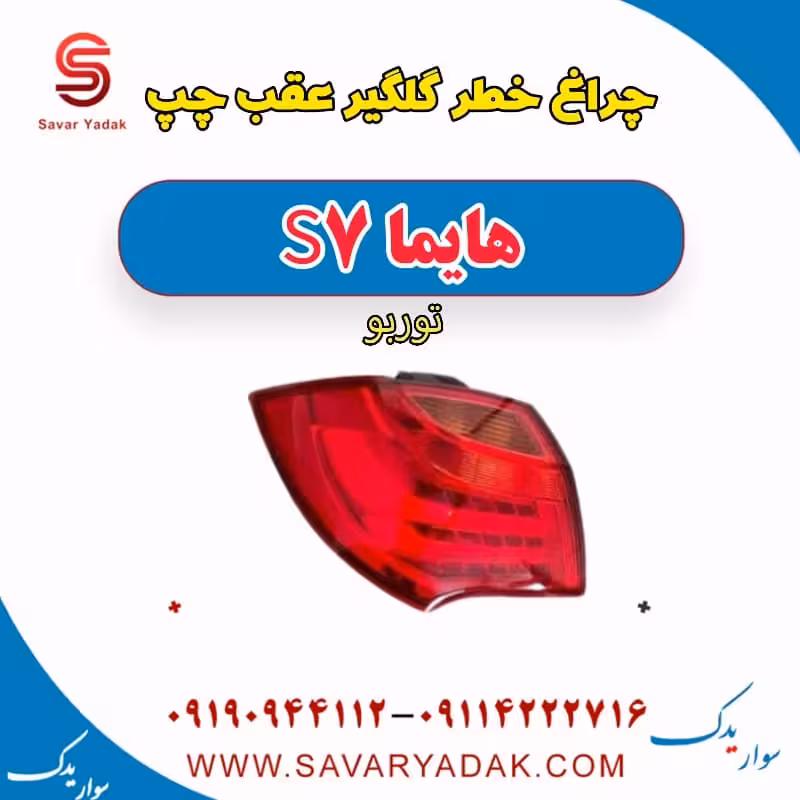 چراغ خطر گلگیر عقب چپ هایما S7 توربو