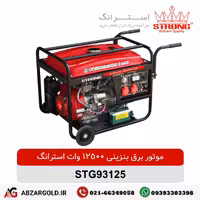 موتور برق بنزینی 12/5 کیلووات استرانگ مدل STG93125