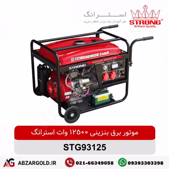 موتور برق بنزینی 12/5 کیلووات استرانگ مدل STG93125