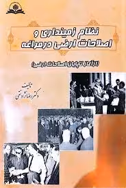 نظام زمینداری و اصلاحات ارضی در مراغه