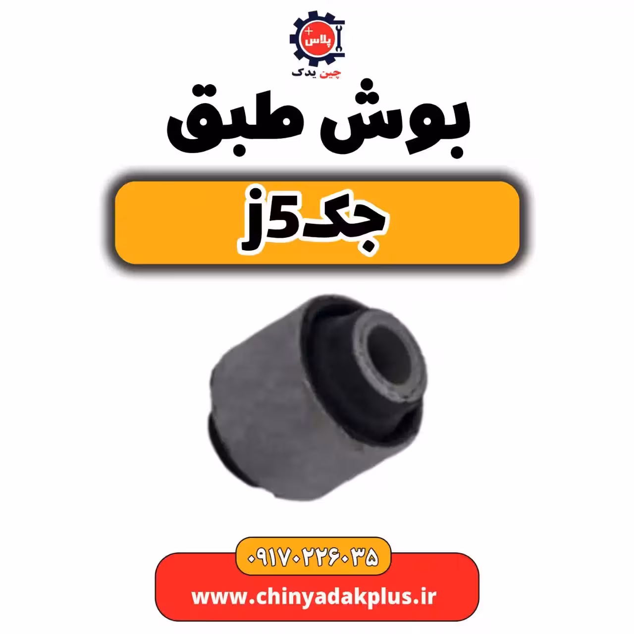 بوش طبق جک j5