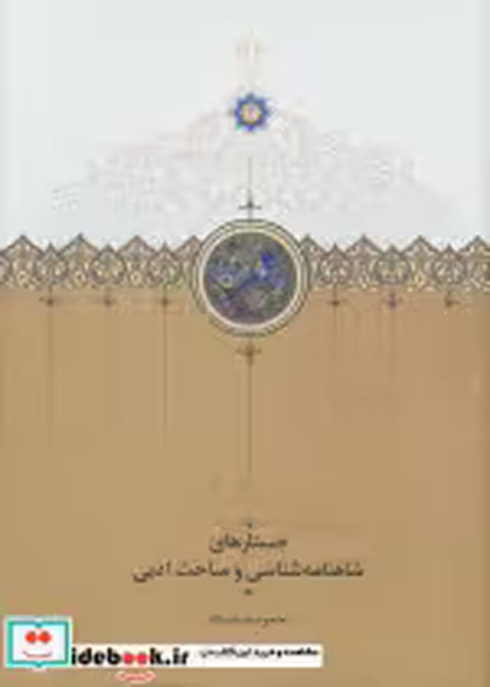 کتاب جستارهای شاهنامه شناسی و مباحث ادبی