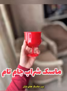 ماسک شراب جام تام اورجینال