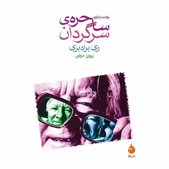 کتاب ساحره سرگردان نشر ماهی