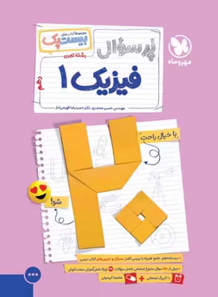 بیست پک پرسوال فیزیک دهم تجربی مهروماه