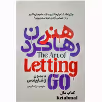 کتاب هنر رها کردن اثر دستمون زاهاریادس انتشارات آذربیان