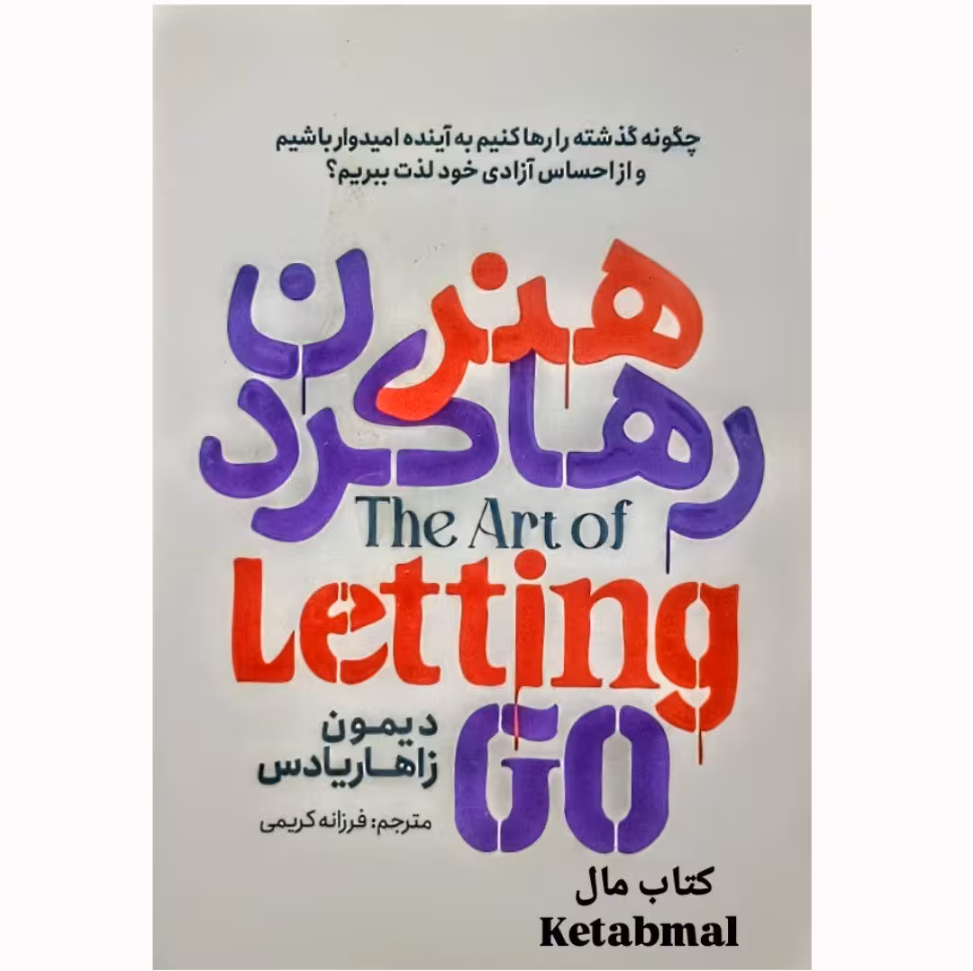 کتاب هنر رها کردن اثر دستمون زاهاریادس انتشارات آذربیان