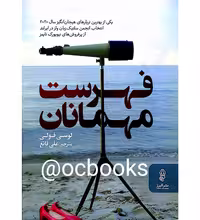 فهرست مهمانان – لوسی فولی